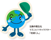 生駒市衛生社マスコットキャラクター「地球くん」